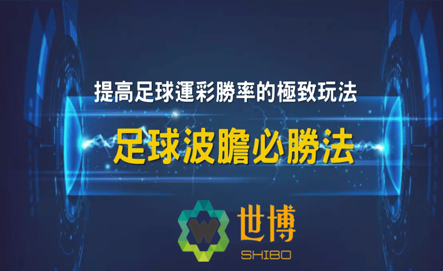 波膽預測真的存在？ 波膽賠率分析教學篇—穩賺[波膽必勝法]公開，想發財就來！