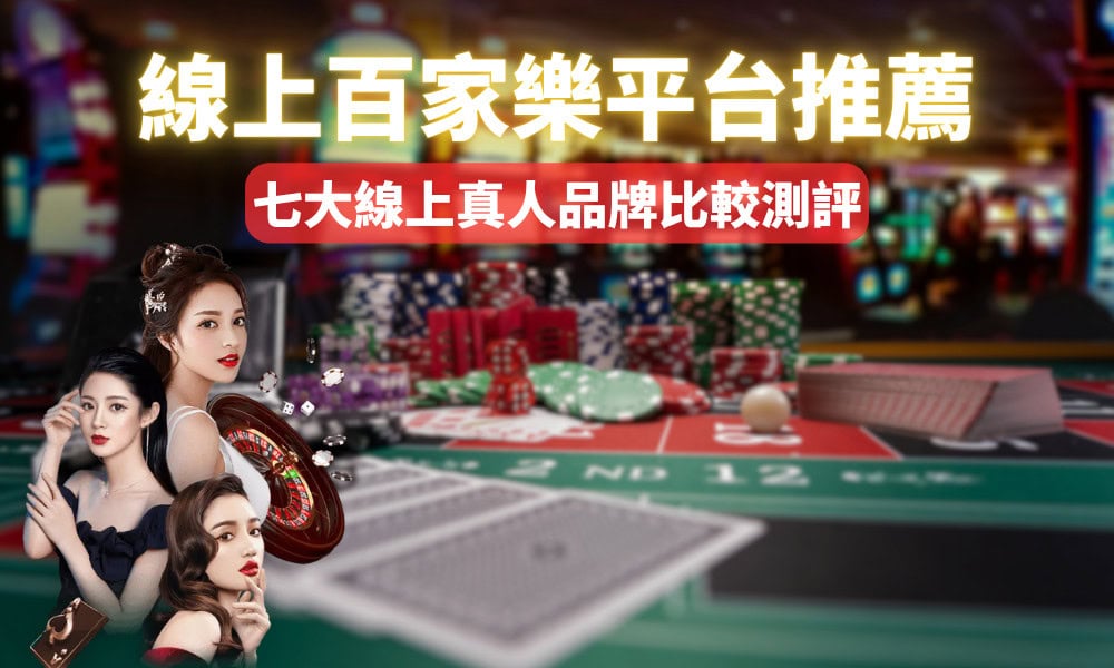香港百家樂平台深度剖析 | 7大熱門真人百家樂線上推薦，教你百家樂賺錢訣竅！