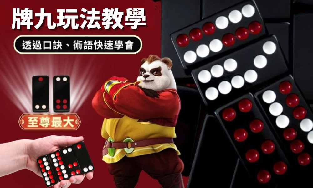 專業牌九教學：從入門到精通，破解高手思維的關鍵技巧