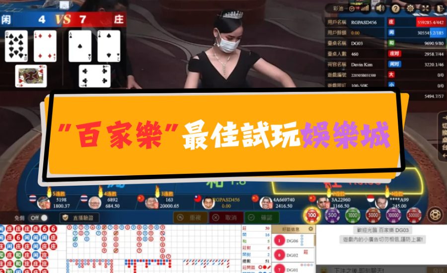 【世博娛樂】百家樂超好玩：真人美女荷官、超高賠率、多多優惠，讓新手玩家輕鬆贏爆大獎！