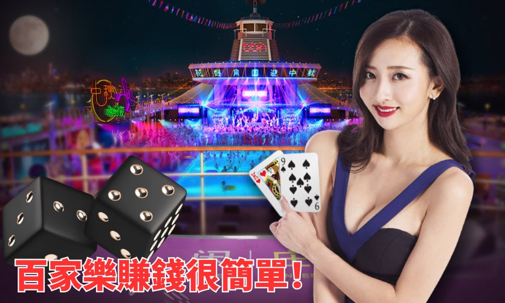 破解百家樂賺錢之道｜新手也能快速上手！