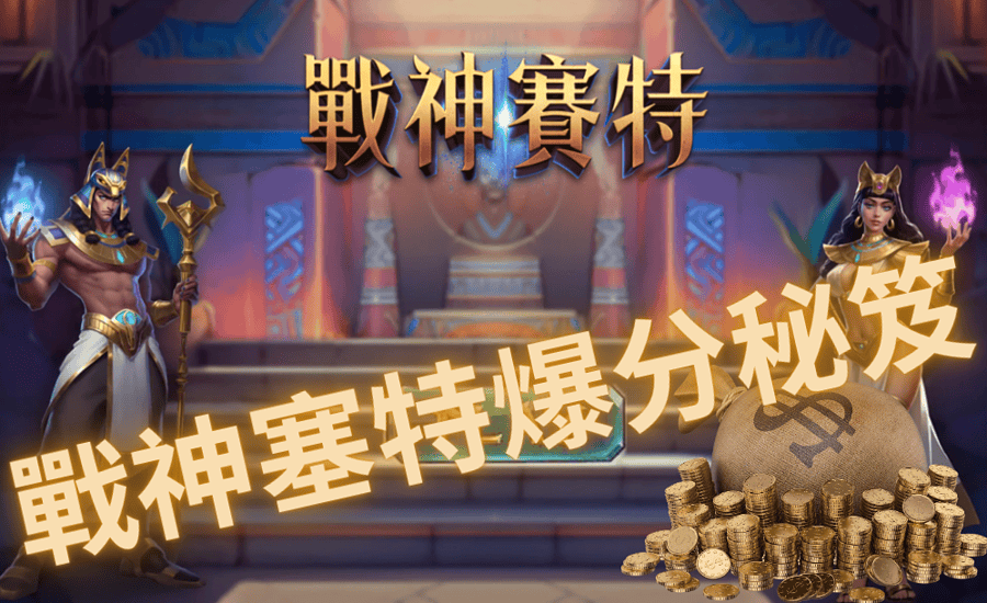 最強【ATG】戰神塞特老虎機攻略｜訊號分析、急速上分技巧賺錢多1000倍！