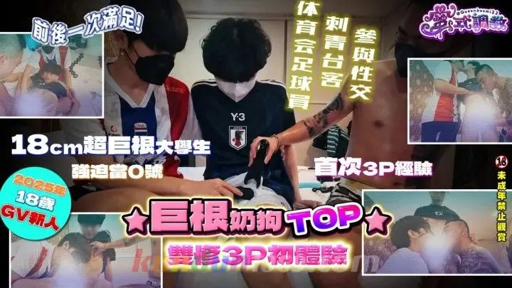 [OF] 蜜式調教 queenbeemi23 – 巨根奶狗TOP雙修3P初體驗