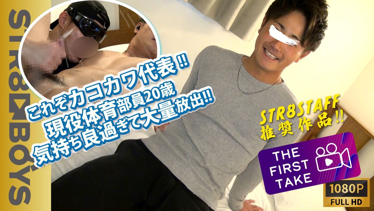 STR8BOYS – SBM-0339 – 【企画:THE FIRST TAKE-ナンパ編-】これぞカコカワ系代表！犬顔S級クラスのイケメン体育部員21歳がまさかの我慢の限界で大量ザーメンを大放出！