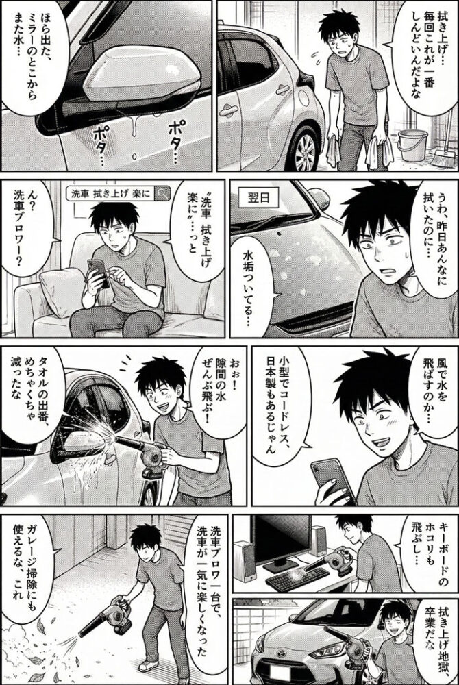 洗車ブロワーをおすすめする漫画です。