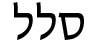 The word "solel" in Hebrew