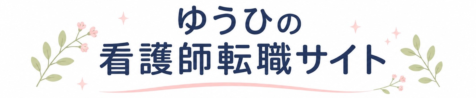 ゆうひの看護師転職サイト