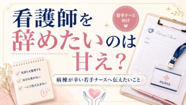 看護師を辞めたいのは甘え？病棟が辛い若手ナースへ伝えたいこと