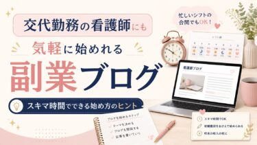 交代勤務の看護師にも気軽に始めれる副業ブログ