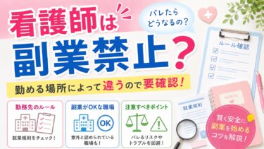 看護師は副業禁止？勤める場所によって違うので要確認！