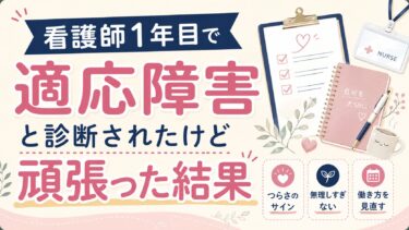 看護師1年目で適応障害と診断されたけど頑張った結果