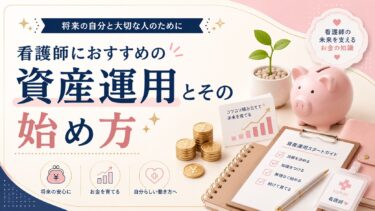 看護師におすすめの資産運用とその始め方