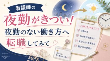 看護師の夜勤がきつい！夜勤のない働き方へ転職してみて