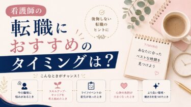 看護師の転職におすすめのタイミングは？