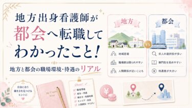 地方出身看護師が都会へ転職してわかったこと！地方と都会の職場環境・待遇のリアル