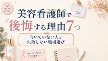 美容看護師で後悔する理由7つ｜向いていない人と失敗しない職場選び