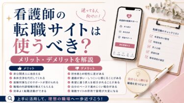 看護師の転職サイトは使うべき？迷ってる人向けにメリット・デメリットを解説