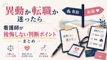 異動か転職か迷ったら｜看護師が後悔しない判断ポイントまとめ