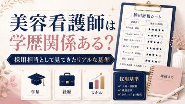 美容看護師は学歴関係ある？｜採用担当として見てきたリアルな基準