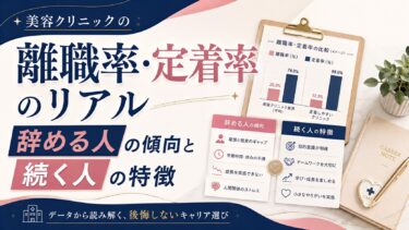 美容クリニックの離職率・定着率のリアル｜辞める人の傾向と続く人の特徴