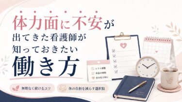 体力面に不安が出てきた看護師が知っておきたい働き方