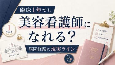 臨床1年でも美容看護師になれる？病院経験の現実ライン