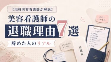 【現役美容看護師が解説】美容看護師の退職理由7選｜辞めた人のリアル
