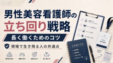 男性美容看護師が長く働くための立ち回り戦略｜現場で生き残る人の共通点