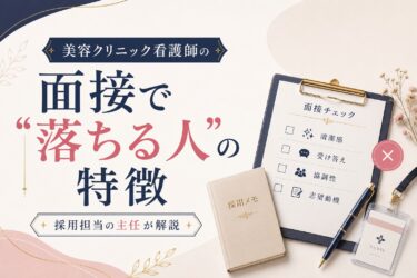 美容クリニック看護師の面接で”落ちる人”の特徴｜採用担当の主任が解説