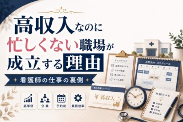 高収入なのに忙しくない職場が成立する理由｜看護師の仕事の裏側
