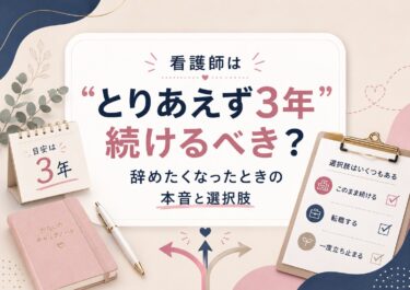看護師は”とりあえず3年”続けるべき？辞めたくなったときの本音と選択肢
