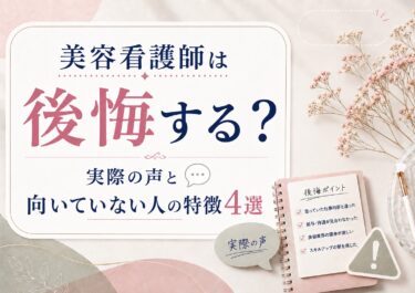 美容看護師は後悔する？実際の声と向いていない人の特徴4選