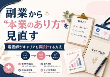 副業から“本業のあり方”を見直す｜看護師がキャリアを再設計する方法