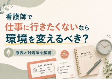 看護師で仕事に行きたくないなら環境を変えるべき？原因と対処法を解説