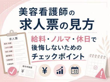 美容看護師の求人票の見方｜給料・ノルマ・休日で後悔しないチェックポイント