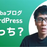 アメブロからWordPressへ移行する必要はない? AmebaブログかWordPress