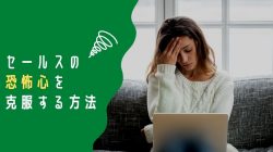 セールスが怖い、営業