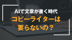 コピーライターはもう要らない？