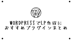 【LP】ランディングページ制作に効果的なWordPressプラグイン5選 【LP】ランディングページ制作に効果的なWordPressプラグイン5選