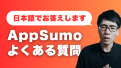 AppSumoに関するよくある質問