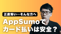 AppSumo　クレジットカード