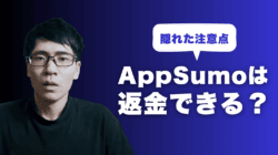 AppSumo　返金
