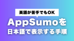AppSumoを日本語で使う方法!表示の手順をすべて解説【簡単です】 AppSumo 日本語