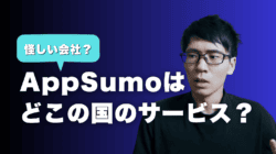 AppSumo　国