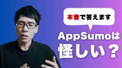 AppSumo　怪しい