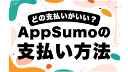AppSumo　おすすめの支払い方法