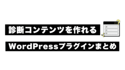 【無料】診断コンテンツを作れるWordPressプラグインまとめ!占いやクイズも作成可能! 無料で診断コンテンツを作れるWordPressプラグインをまとめた記事です