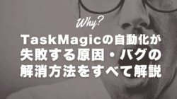 TaskMagicを使っていて遭遇するバグや不具合使えないという問題をすべて解決します。