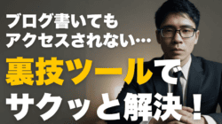 ブログ記事のインデックス登録を瞬時に!URL Monitorの使い方・機能を解説!ブロガー必須の"裏技"ツール URL Monitor
