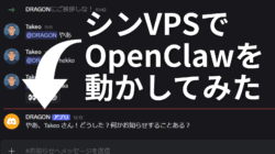 Discord のチャットインターフェースに日本語のメッセージが表示され、"ShinVPS で OpenClaw を動かしてみた"（"Trying running OpenClaw on ShinVPS"）という大きなテキストと、OpenClaw 関連のチャットメッセージを強調する矢印が表示されている。.